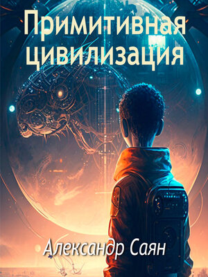 cover image of Примитивная цивилизация